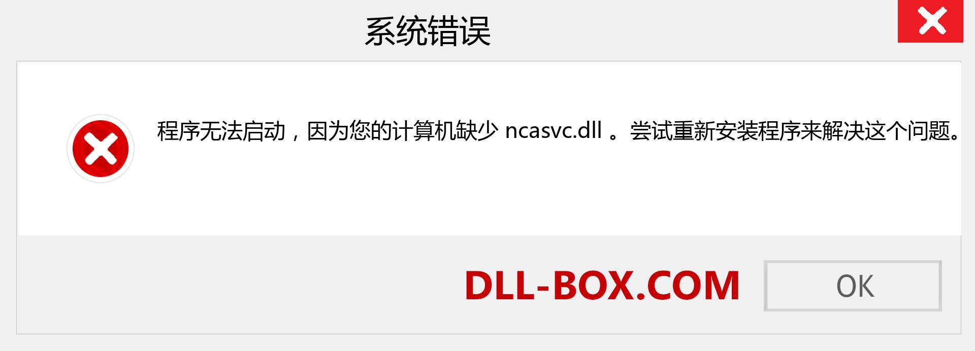 ncasvc.dll 文件丢失？。 适用于 Windows 7、8、10 的下载 - 修复 Windows、照片、图像上的 ncasvc dll 丢失错误
